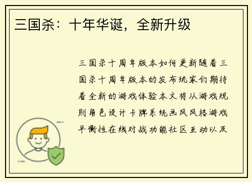 三国杀：十年华诞，全新升级