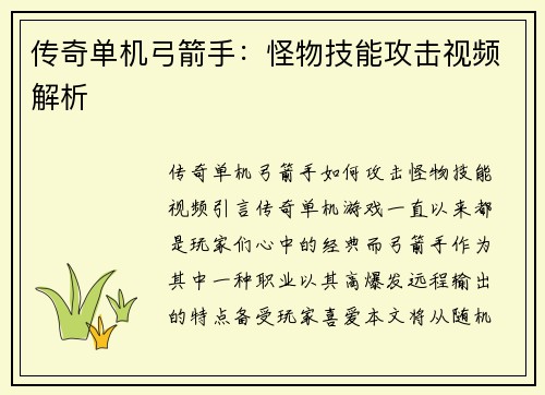 传奇单机弓箭手：怪物技能攻击视频解析