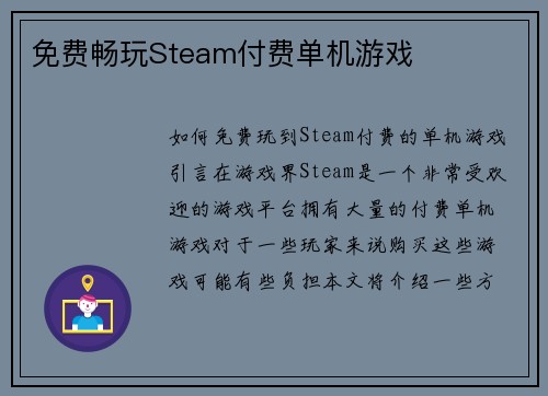 免费畅玩Steam付费单机游戏
