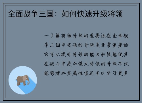 全面战争三国：如何快速升级将领