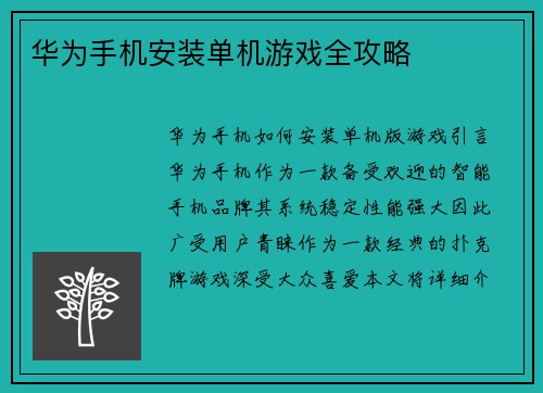 华为手机安装单机游戏全攻略